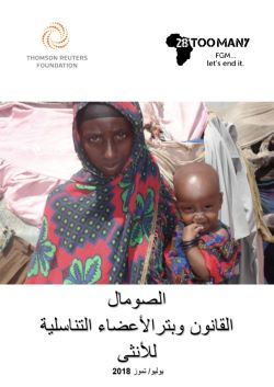 Somalia: The Law and FGM (2018, Arabic)